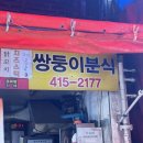 쌍둥이분식 이미지