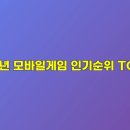 장수오색드림협동조합 | 2025년 모바일게임 인기순위 TOP 10 유저들이 열광하는 진짜 이유