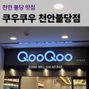 쿠우쿠우천안불당점 | 천안 불당 맛집 쿠우쿠우 천안불당점 주말 방문 후기