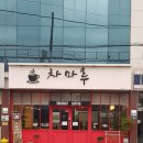 차마루 카페 이미지