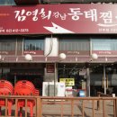 김영희강남동태찜 이미지