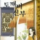 도깨비신부 네이버블로그