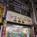 강나루하얀집 | 성남 태평동 맛집 중파사거리 강나루 유황 오리주물럭 삼채 오리고기 볶음밥 필수 내돈내산 방문후기