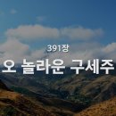 오 놀라운 구세주, 391 이미지