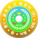 골프의 신 때갱이 주식회사, 사업설명. (골프스쿨*돔골프장*골프여행*골프대회)