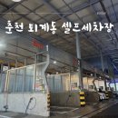 춘천시세차장 이미지