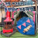 소망애견 | 가평 애견동반 글램핑 “동반84” 수영장 실내시설 후기