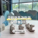 공도코다코구내식당 | 국립광주과학관 유아놀이터｜12개월 아기와 다녀온 이용팁 총정리