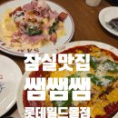 아이더블유월드오늘쉐프 | 잠실데이트맛집 김훈셰프의 쌤쌤쌤 롯데월드몰점 평일 오픈런 후기(예약, 메뉴, 주차 정보)