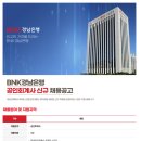 [BNK경남은행]BNK경남은행 공인회계사 신규 채용공고 (~01.19) 이미지