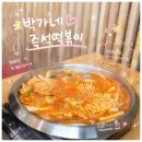 박가네튀김분식 | 강릉 교동택지 맛집 보글보글 끓여먹는 추억의 맛 박가네 즉석떡볶이
