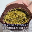 두쫀쿠 파는곳 택배 3곳 비교 "두바이쫀득쿠키 맛집은?"