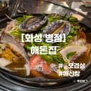 세븐일레븐화성진안믿음점 | 병점맛집 해돈집 해신탕으로 몸보신한 후기 주차방법