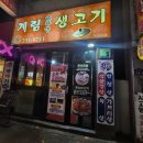청주 가경동 청주터미널 쭈삼 맛집 계림솥뚜껑생고기 후기