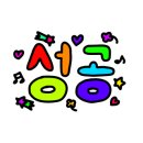 세이지힐 패밀리 캠핑장 이미지