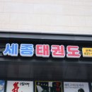 즐거운태권도장 이미지