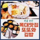 지역 맛집 목포대 정문 위치 맛있는 분식점 또또와 김밥
