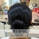 춘천 헤어메이크업 퇴계동 엘로힘아트 헤메 후기