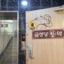 금성당한약국 이미지