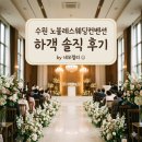 노블레스 | 수원 노블레스웨딩컨벤션 하객 솔직 후기 (주차, 뷔페, 홀 분위기)