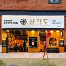 팔각도대전 - 대덕구 대덕대로1585번길 16 | 팔각도대전