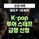 P-5K11 | [US 이민법인] K-pop 투어 스태프 P-1S 비자 급행 신청 성공 사례