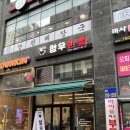 청우반점 이미지