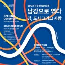 경상 건축사사무소 | 진주시 건축행사 안내_ 2023 진주건축문화제(2023.08.25~09.05)