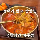 국밥장인이수점