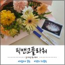 픽앤고플라워