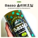 바쏘 - 의정부시 평화로 525 | 바쏘 올리브오일 엑스트라버진 산도 효능 먹는법 내돈내산 후기