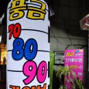 풍금7080라이브 - 울진군 울진북로 2122 | 풍금7080라이브