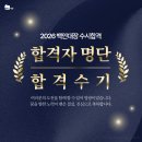 부영스터디학원 | [공지] 백인대장 수시 합격생들은 무엇으로 ‘합격의 문’을 열었나? 2026학년도 생생 후기