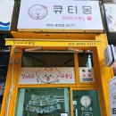 큐티몽 이미지