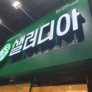 샐러디아 울산대정문점 이미지