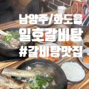 수 갈비탕 | [남양주/마석] 뜨끈한 국물과 부드러운 갈비로 몸보신 기분낼 수 있는 일호갈비탕 내돈내산 후기