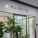 미소생한의원 네이버블로그