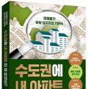 샛별단지_서 | 서평, 책소개 - 수도권에 내 아파트 한채 없겠어?, 갓서블 지음, 매일경제신문사