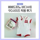 베베드피노 90 사이즈 반팔 바디수트 6개월 아기 실제 착용 후기