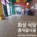 모던미장 - 북구 동변로 84 | 화성 식당 바닥공사｜콩자갈바닥(AQ모던브라운) 시공 후기