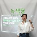 선거운동 11일차 ＜서울녹색당의 하루＞ "후보자 간담회를 마치고" 이미지