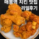 깐부치킨 | [매봉역/맛집] 치킨 맛집 리얼 후기 – 깐부치킨 (후라이드, 마늘간장순살)