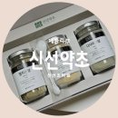 필요한 구성만 담은 천연조미료 &#34;신선약초&#34; 선물세트 제품리뷰