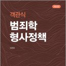 3판 객관식 최신 범죄학.형사정책/임창호/도서출판자운 이미지