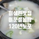 이문 설농탕 | [서울 종로 이문설농탕]120년은 돼야 노포지｜미쉐린 맛집 이문설렁탕