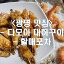 다모아칼국수 | [경기/광명_내돈내산] 소하동 맛집 제철 해산물 전문점 다모아 광명 대하구이, 할매포차