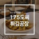 양산튀김 | 양산범어맛집 175도씨 튀김공장 오마카세 술집