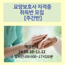 은혜요양보호사교육원 이미지