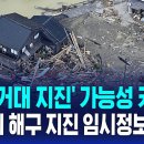 일본 '거대 지진' 가능성 커졌다…'난카이 해구 지진 임시정보' 발표 / SBS 이미지