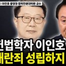 ★헌법학자 이인호 교수의 내란죄 성립하지 않는 이유 / 이인호 중앙대 법학전문대학원 교수 [굿대 전화인터뷰] 이미지